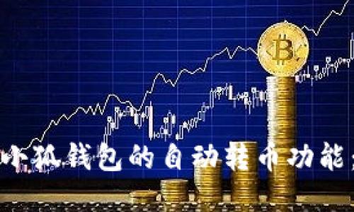 如何取消小狐钱包的自动转币功能：详细指南