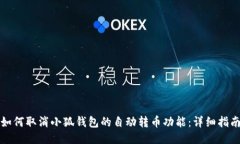 如何取消小狐钱包的自动