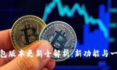 小狐钱包版本更新全解析