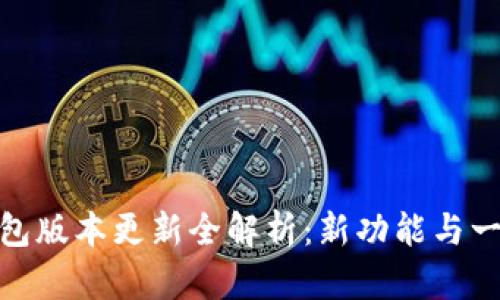 小狐钱包版本更新全解析：新功能与一网打尽