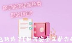 比特币钱包跑路了？如何
