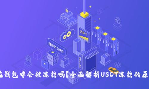 Title: USDT在钱包中会被冻结吗？全面解析USDT冻结的原因及解决方案