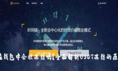 Title: USDT在钱包中会被冻结