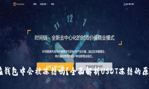 Title: USDT在钱包中会被冻结吗？全面解析USDT冻结的原因及解决方案