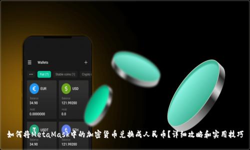 如何将MetaMask中的加密货币兑换成人民币？详细攻略和实用技巧