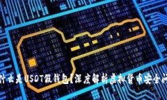 **什么是USDT假钱包？深度