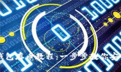 小狐钱包存币教程：一步