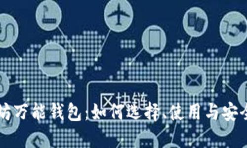以太坊万能钱包：如何选择、使用与安全防护
