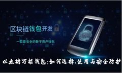 以太坊万能钱包：如何选