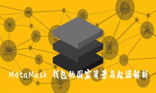 MetaMask 钱包的国家背景与起源解析