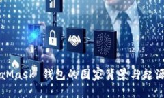 MetaMask 钱包的国家背景与