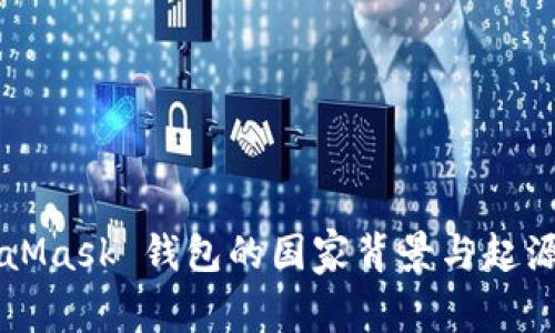 MetaMask 钱包的国家背景与起源解析