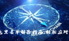 USDT钱包黑名单解除指南：