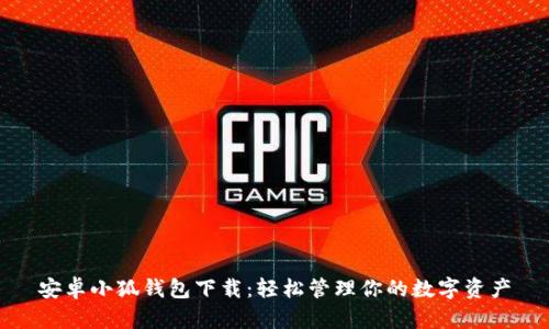 安卓小狐钱包下载：轻松管理你的数字资产
