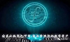 安卓小狐钱包下载：轻松