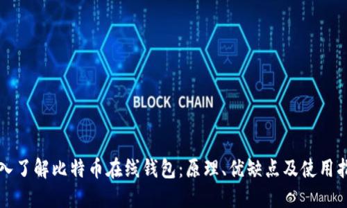 深入了解比特币在线钱包：原理、优缺点及使用指南