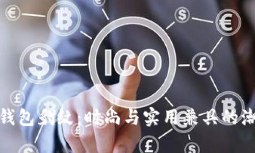 金小狐钱包豹纹：时尚与实用兼具的潮流单品