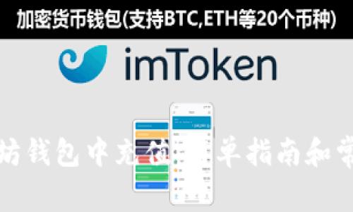 如何在以太坊钱包中充值：简单指南和常见问题解答