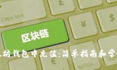 如何在以太坊钱包中充值