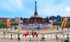 CORE币如何安全地提币到小