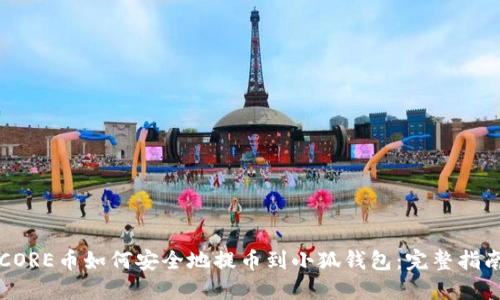 CORE币如何安全地提币到小狐钱包：完整指南