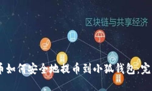 CORE币如何安全地提币到小狐钱包：完整指南
