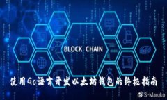 使用Go语言开发以太坊钱包