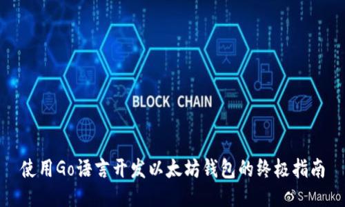使用Go语言开发以太坊钱包的终极指南