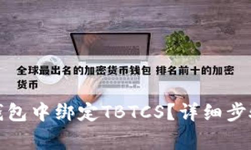 如何在小狐钱包中绑定TBTCS？详细步骤和注意事项