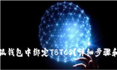 如何在小狐钱包中绑定T