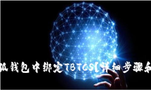 如何在小狐钱包中绑定TBTCS？详细步骤和注意事项