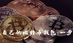 如何搭建自己的比特币钱