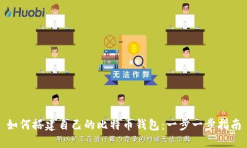 如何搭建自己的比特币钱包：一步一步指南