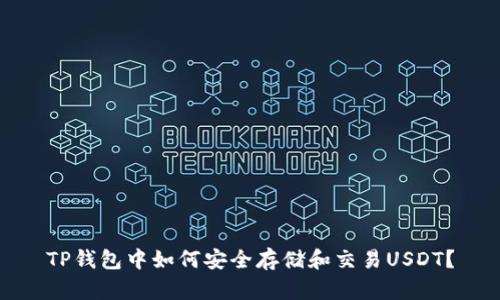 TP钱包中如何安全存储和交易USDT？