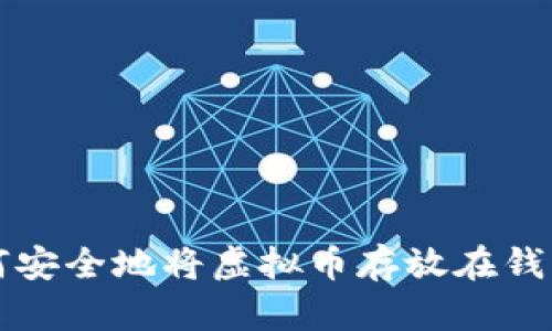 如何安全地将虚拟币存放在钱包中