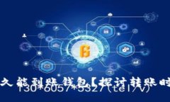 比特币多久能到账钱包？