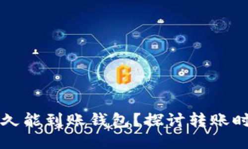 比特币多久能到账钱包？探讨转账时间与流程