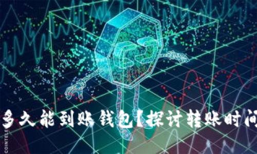 比特币多久能到账钱包？探讨转账时间与流程