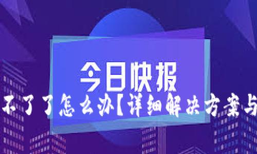 小狐钱包登录不了了怎么办？详细解决方案与常见问题解析