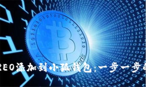  如何将CREO添加到小狐钱包：一步一步的详细指南
