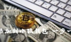 如何将CREO添加到小狐钱包