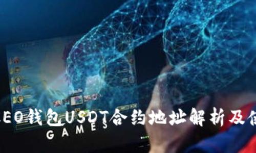 ## HCEO钱包USDT合约地址解析及使用指南