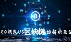 ## HCEO钱包USDT合约地址解析
