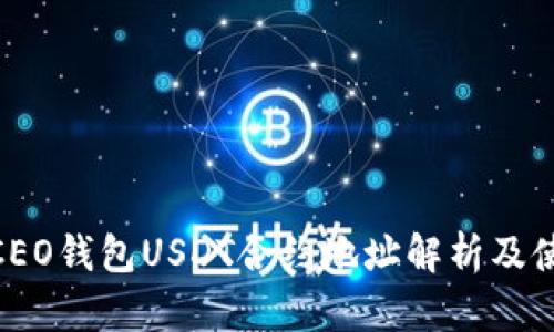 ## HCEO钱包USDT合约地址解析及使用指南