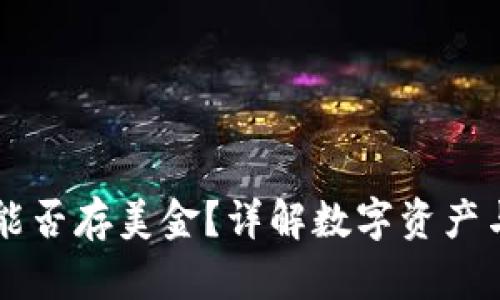 以太坊钱包能否存美金？详解数字资产与法币的关系