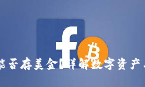 以太坊钱包能否存美金？详解数字资产与法币的关系