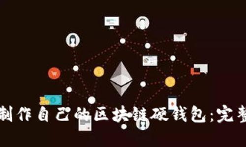 如何制作自己的区块链硬钱包：完整指南