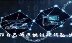 如何制作自己的区块链硬