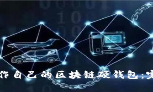 如何制作自己的区块链硬钱包：完整指南