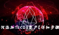 小狐钱包如何添加TRC20资产